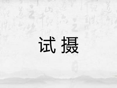 试摄
