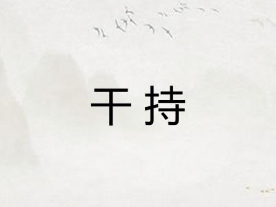 干持
