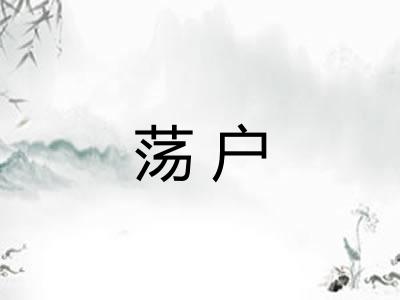 荡户