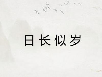 日长似岁