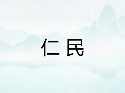 仁民