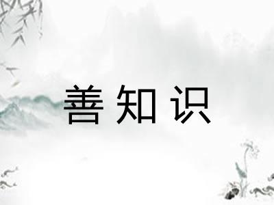 善知识 善知识