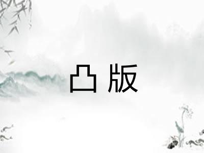 凸版