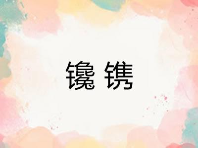 镵镌