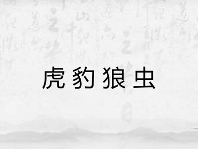 虎豹狼虫