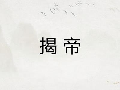 揭帝