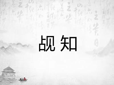 觇知