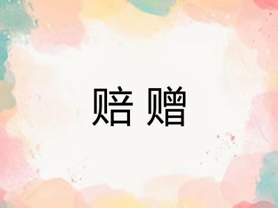 赔赠