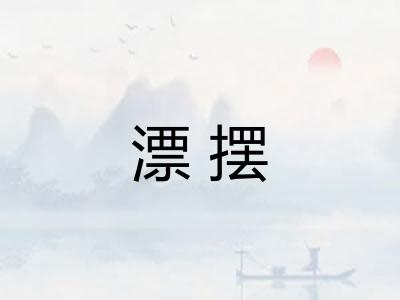 漂摆