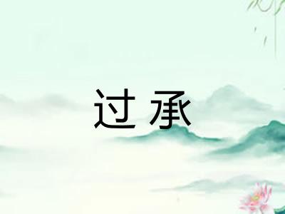 过承 过承