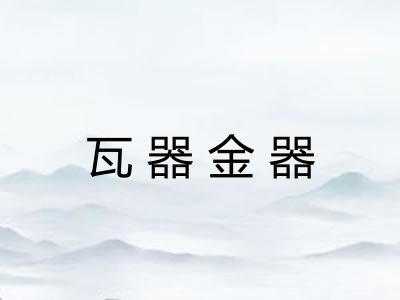 瓦器金器