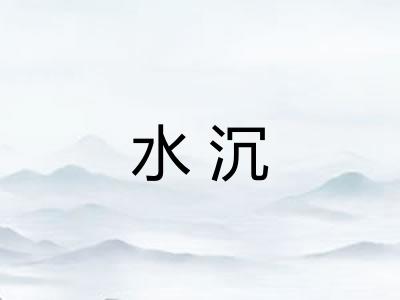 水沉