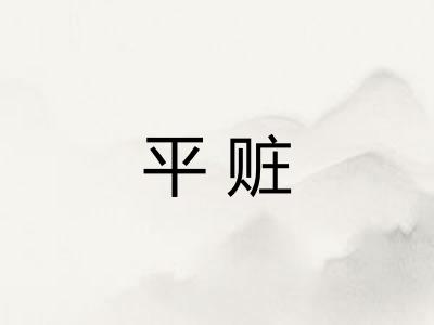 平赃