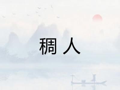 稠人