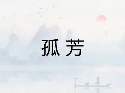 孤芳