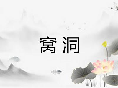 窝洞
