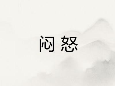闷怒 闷怒