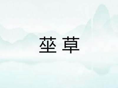 莝草
