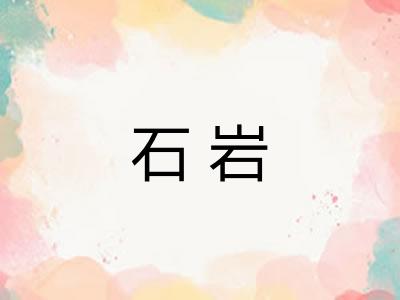 石岩