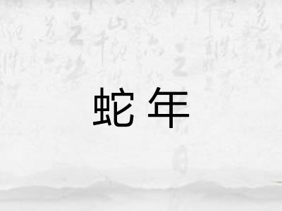 蛇年