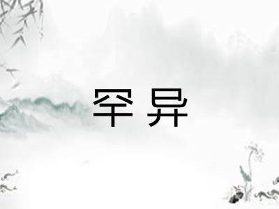 罕异
