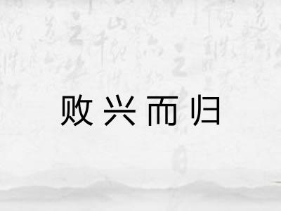 败兴而归