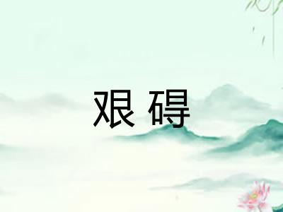 艰碍