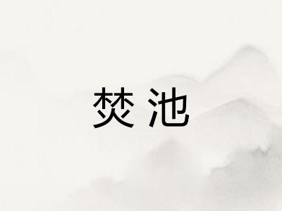 焚池