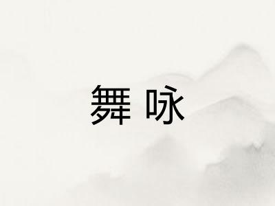 舞咏