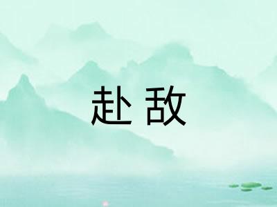赴敌
