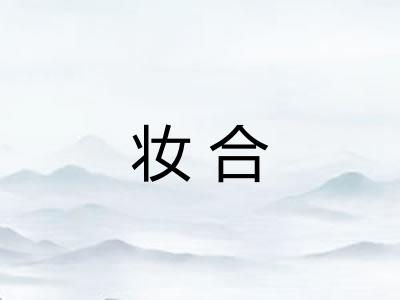 妆合