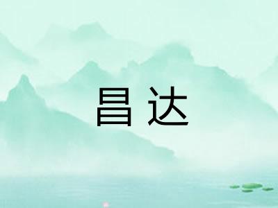 昌达
