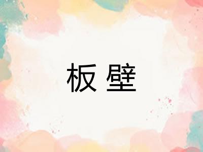 板壁