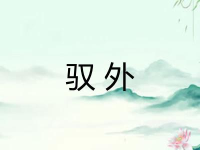 驭外