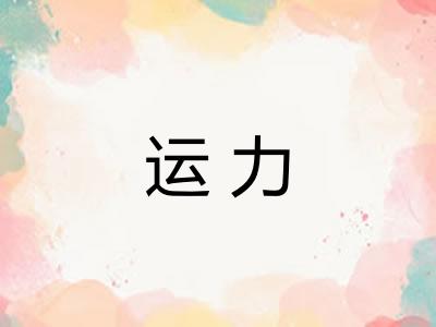 运力