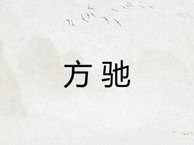 方驰 方驰