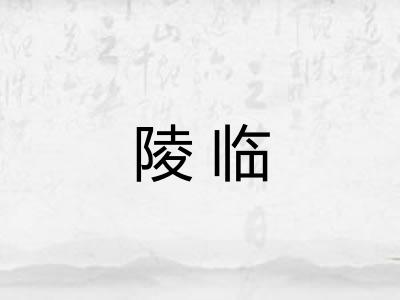 陵临