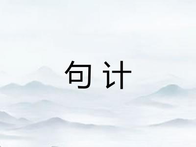 句计
