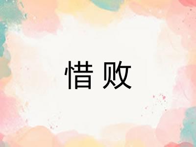 惜败