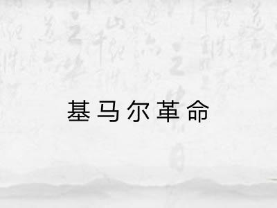 基马尔革命