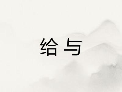 给与 给与