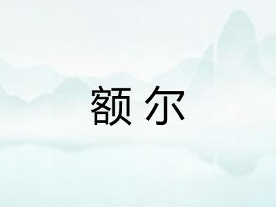 额尔