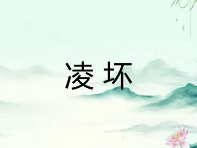凌坏