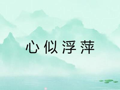 心似浮萍 心似浮萍