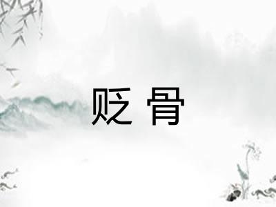 贬骨 贬骨