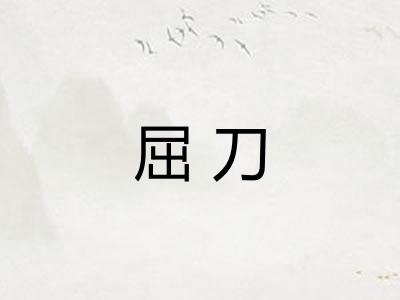 屈刀