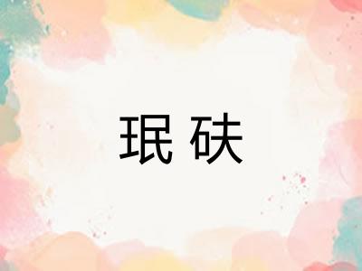 珉砆