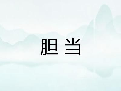 胆当