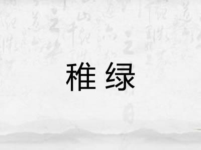 稚绿