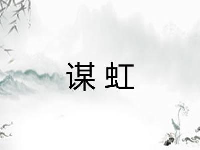 谋虹